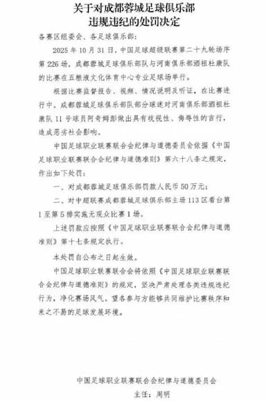 50万罚单引争议！成都蓉城球迷不当行为受罚，网友：处罚太轻？_事儿_比赛_河南队